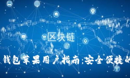 IM Token官网钱包苹果用户指南：安全便捷的数字资产管理