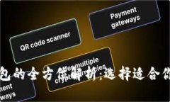 虚拟币冷钱包与热钱包的全方位解析：选择适合