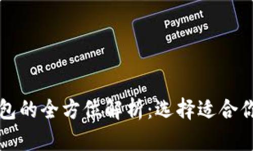 虚拟币冷钱包与热钱包的全方位解析：选择适合你的加密资产存储方案