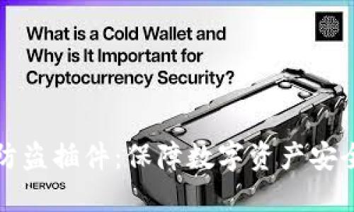 小狐狸钱包防盗插件：保障数字资产安全的必备工具