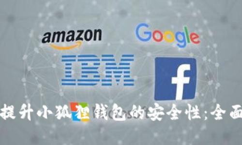 如何提升小狐狸钱包的安全性：全面指南