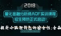 如何提升小狐狸钱包的安全性：全面指南