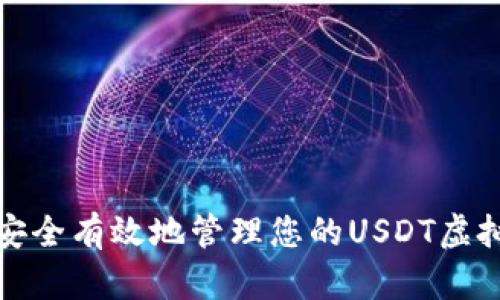 : 如何安全有效地管理您的USDT虚拟币账户