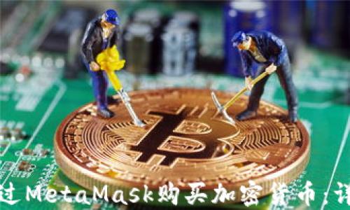 
如何通过MetaMask购买加密货币：详细指南
