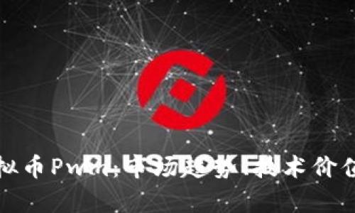 全面解析虚拟币Pwm：市场趋势、技术价值与投资前景