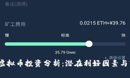 2023年虚拟币投资分析：潜在利好因素与市场趋势