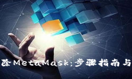 如何安全地删除MetaMask：步骤指南与常见问题解答