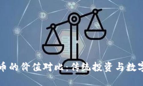 黄金与虚拟币的价值对比：传统投资与数字资产的未来