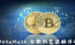 如何使用MetaMask：谷歌浏览器插件的完全指南