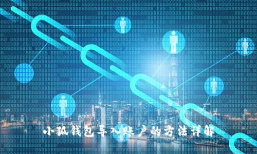 小狐钱包导入账户的方法详解