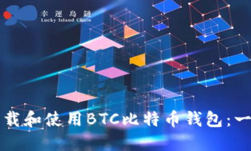 如何安全下载和使用BTC比特币钱包：一份详细指南