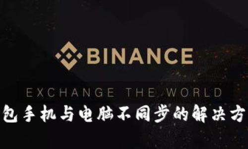 MetaMask钱包手机与电脑不同步的解决方案与原因解析