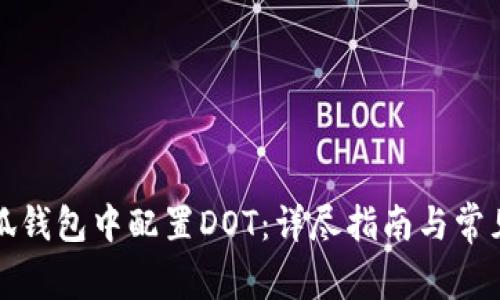 如何在小狐钱包中配置DOT：详尽指南与常见问题解答