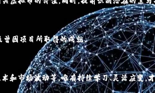    探索虚拟币与元宇宙的未来：如何搭建数字经济生态  / 
 guanjianci  虚拟币, 元宇宙, 数字经济, 区块链  /guanjianci 

引言

在当今快速发展的数字时代，虚拟币和元宇宙已经成为了热门话题。随着区块链技术的不断进步和元宇宙概念的兴起，虚拟币的应用场景愈发广泛，尤其在游戏、社交、艺术创作等领域展现出无限可能。本文将深入探讨虚拟币与元宇宙的融合，分析其未来发展趋势，以及如何在这一数字经济生态中找到新的机遇。


虚拟币的崛起

虚拟币的出现可以追溯到比特币的诞生。自2009年推出以来，比特币不仅仅是一种新型支付方式，更是一个全新的投资领域。随着区块链技术的发展，越来越多的加密货币相继出现，如以太坊、瑞波币、莱特币等，增强了用户的选择空间。这些虚拟币的共同特点在于去中心化、透明性和安全性，这为它们在元宇宙中的应用奠定了基础。


虚拟币不仅仅局限于交易，它们已经成为数字资产的重要组成部分。例如，NFT（非同质化代币）使艺术品、游戏道具等能够在区块链上进行唯一性验证和交易，使其真实拥有者能够获得收益。虚拟乐园里的玩家也可以使用特定的虚拟币购买虚拟物品，增强了游戏体验。


元宇宙的崛起

元宇宙是一个融合虚拟现实（VR）、增强现实（AR）、区块链和社交媒体等多重技术的虚拟空间。在这个空间中，用户可以通过数字化身与他人互动、交易、学习和创造。Facebook提出的“Meta”理念就是希望将社交网络向更深层次的沉浸体验进化。


在元宇宙中，虚拟币扮演着重要角色。它们不仅是经济体系的基础，也是用户价值的体现。用户可以通过参与游戏、创作内容等方式赚取虚拟币，进而在这个虚拟经济中进行消费和交易。因此，虚拟币与元宇宙的结合为构建数字经济提供了坚实的支撑。


虚拟币与元宇宙的融合

虚拟币与元宇宙的结合，使得数字经济可以更加丰富多彩。虚拟币作为交易媒介，可以让用户在元宇宙中实现无缝支付。用户可以在这个虚拟世界中购买虚拟土地、房产、车辆等，所有权和交易通过区块链技术得到保障。同时，虚拟币也为用户的创作提供了经济激励。


在这个过程中，不同的虚拟币可能适用于不同的应用场景。例如，以太坊因其智能合约功能而已被广泛应用于游戏和应用开发，用户可以通过创建去中心化应用（DApps）而获得收益。而比特币则更趋向于价值存储的角色。这种多样化的市场使得用户和创作者能够在元宇宙中进行更加灵活的交易。


未来的可能性

随着技术的不断演进，虚拟币与元宇宙的结合将会呈现出更多的可能性。例如，AI技术的融入可能会让虚拟币的交易变得更加智能和高效，通过智能合约自动完成交易，减少信任成本。加上5G和未来的通信技术，把虚拟与现实的界限变得愈发模糊，用户体验将会极大提升。


同时，元宇宙中的所有者及参与者可能将会面临更多法律和政策的挑战，如何确保用户的隐私与安全，如何管理虚拟货币的监管，将会成为未来的重要课题。随着行业的发展，针对虚拟币的法律框架也将会逐步形成，为整个生态的稳定发展提供保障。


相关问题探讨

1. 虚拟币在元宇宙中的具体应用场景是什么？

虚拟币在元宇宙中的应用场景多种多样，其中最具代表性的包括以下几个方面。首先是数字艺术和NFT艺术品交易，用户可以利用虚拟币购买艺术家创作的独一无二的数字作品，艺术品的所有权和交易记录均通过区块链技术进行验证。这种情况下，艺术家可以通过再创作和二次销售获得持续收益。

其次，在虚拟游戏中，玩家可以通过参与游戏、完成任务赚钱并获得奖品。许多游戏已开始引入虚拟币作为内置支付方式，玩家能使用这些币购买虚拟装备、武器和土地，进而提升自身的游戏体验。在一些情况下，游戏内的虚拟币也允许在其他游戏平台间流通，增加了其经济价值。

此外，交易所的建立为用户提供了兑换平台，用户可以将他们持有的虚拟币交换为其他币种或者法定货币，并在此过程中产生收益。这种流动性使得用户可以在虚拟世界与现实世界之间自由转换资金，极大地方便了个人的财富管理。

最后，用户在元宇宙中可以通过各种活动创造内容，包括设计服装、搭建虚拟房屋等。这些活动往往需要投入时间和精力，虚拟币的奖励机制能够激励用户更加积极地参与创作，提升整个生态的活跃度和可持续性。

2. 随着行业发展，虚拟币的监管问题会面临什么样的挑战？

在虚拟币逐渐被广泛采用的同时，随之而来的监管问题显得尤为重要。目前，由于虚拟币的去中心化特性，许多国家和地区尚未建立统一的监管标准，这导致了市场的不稳定性和潜在的安全隐患。监管机构需保护投资者免受欺诈，同时又要促进创新和技术的不断发展，这是一个极具挑战性的平衡。

一个主要问题是反洗钱（AML）和了解你的客户（KYC）政策的落实。由于虚拟币交易的匿名性，洗钱和避税等违法活动在这一领域有滋生的土壤。监管机构需要制定框架，确保所有交易都有足够的透明度，并同时保护用户的隐私。

此外，税收问题也是一大亟待解决的挑战。现实中，许多国家尚未就虚拟币交易是否应计税达成共识。这导致部分投资者在交易时避税，进而给政府财政收入带来影响。如何制定合理的税收政策，以衡量虚拟币交易的价值和数量，将成为各国需要面对的问题。

最后，国际间的规则对接也将是一个亟需解决的问题。由于虚拟币的全球特性，不同国家采用不同的监管规则，可能导致跨国交易复杂化。国际组织如国际货币基金组织（IMF）需在这一领域发挥协调作用，以推动各国之间的合作与对接。

3. 元宇宙未来将如何发展，虚拟币的角色可能如何转变？

随着技术发展，元宇宙的未来将会发生显著变化。预计未来的元宇宙不仅是一个虚拟社交平台，更将是一个整合众多行业的综合性空间。虚拟币在这个过程中，将从目前的单一交易媒介转变为多元化的经济体组成部分。

首先，虚拟币的使用场景将日益拓宽，除了传统的数字资产交易，未来可能会涉及教育、医疗等各个领域。虚拟币可能会在学习平台中用于课程消费、在线教育证书购买等方面。在医疗方面，患者可使用虚拟币支付远程诊疗费用，医疗数据同样可以通过区块链技术实现真伪识别。

其次，虚拟币将可能与人工智能（AI）技术深度融合。例如，基于AI的智能合约可以进行自我执行和管理，从而在交易双方之间减少人为干预，降低交易成本。未来的智能合约还可以学习不同的市场动态，自动进行政策调整，提高市场的自我调节能力。

最后，随着元宇宙的不断扩大，可能会出现本地化虚拟币，也就是说，不同的社区可以创造属于自己的币种，以便更好地服务于当地的需求。这种本地化的币种不仅能促进社区内部经济流通，还有助于增强社区的凝聚力，提升用户的参与感与归属感。

4. 如何在虚拟币与元宇宙的交汇点中寻找投资机会？

对于投资者而言，在虚拟币与元宇宙交汇的领域中寻找投资机会，首先需要深入了解各类虚拟币的特点及其实际应用场景。区分不同币种背后的技术逻辑，了解它们在虚拟经济中的作用，将帮助投资者做出更为理性的决策。

其次，关注与元宇宙相关的项目进展至关重要。例如，关注正在开发的去中心化应用（DApps）、NFT市场、虚拟现实平台等。这些项目的顺利进展和商业模式的成功，往往能够提升相关虚拟币的价值。同时，提前识别潜在的黑马项目，将为投资者带来丰厚的回报。

此外，参与社区互动也是发现投资机会的有效途径。通过加入讨论组、论坛和社交媒体，可以了解到行业内最新动态、市场情绪以及技术创新等信息，从而个人的投资策略。

最后，寻找优秀的团队进行投资也至关重要。有实力的团队通常具备丰富的行业经验和技术背景，他们的项目更有可能成功。投资者在选择时，不妨考量团队成员的经历、技能以及曾因项目所取得的成就。

总结

虚拟币和元宇宙正在不断发展，彼此之间的结合将塑造出崭新的数字经济生态。在这个过程中，用户、开发者以及投资者都将寻找到无数的机会。然而，挑战依然存在，包括监管、技术和市场波动等。唯有持续学习、灵活应变，才能在这个不断变革的行业中立于不败之地。然后，无论是从个人投资还是产业发展来看，虚拟币与元宇宙的结合都是一个值得深思的重要课题，未来将引领全球经济的新的风潮。
