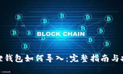 狐狸钱包如何导入：完整指南与技巧