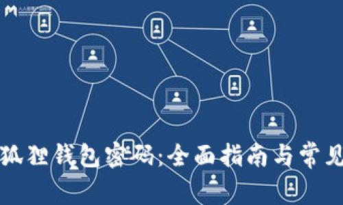 如何修改狐狸钱包密码：全面指南与常见问题解答