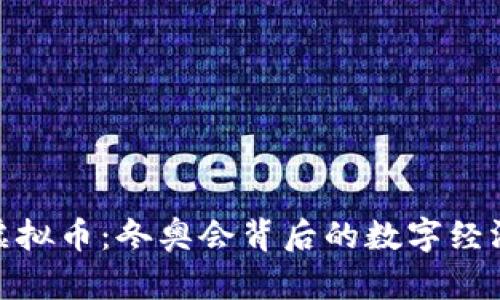 冰墩墩虚拟币：冬奥会背后的数字经济新机遇