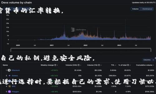 狗狗币（Dogecoin）是一种基于区块链技术的加密货币，因其社区文化和独特的幽默感而广受欢迎。如果你想购买、持有或交易狗狗币，选择一个合适的钱包至关重要。以下是一些推荐的钱包，适合存储狗狗币。

### 1. 硬件钱包
硬件钱包是一种物理设备，提供高安全性存储加密货币的解决方案。

#### 1.1 Ledger Nano S/X
Ledger 是一家知名的硬件钱包制造商，Ledger Nano S 和 Nano X 都支持狗狗币。它们具有强大的安全特性，例如私钥离线存储，能够有效防止黑客攻击。

#### 1.2 Trezor
Trezor也是一种支持狗狗币的硬件钱包。其界面用户友好，且具有强大的加密保护功能。Trezor 还允许用户通过其平台访问多种加密货币。

### 2. 软件钱包
软件钱包通常是通过手机应用或电脑程序来存储加密货币。

#### 2.1 Exodus
Exodus是一款用户友好的多币种软件钱包，支持狗狗币。其界面直观，适合初学者使用，同时还提供了内置的交易功能。

#### 2.2 Atomic Wallet
Atomic Wallet同样是一个高度评价的软件钱包，支持狗狗币及多种其他加密货币。它提供去中心化的交易，用户无需将资产转移到交易所。

### 3. 移动钱包
对于需要随时随地访问狗狗币的用户，移动钱包是一个好选择。

#### 3.1 Trust Wallet
Trust Wallet是Binance官方认可的钱包，支持狗狗币的储存和交易。它提供了良好的安全性和用户体验。

#### 3.2 Coinomi
Coinomi是一款支持多种加密货币的移动钱包。它不仅可以存储狗狗币，还支持其他多种加密货币的汇率转换。

### 4. 网页钱包
网页钱包可以在任何地方访问，但因为是在线的，安全性可能相对较低。

#### 4.1 Dogecoin Wallet
Dogecoin官方提供的在线钱包，方便用户直接在浏览器中存储狗狗币。但用户需要注意保护自己的私钥，避免安全风险。

### 小结
选择一个合适的钱包来存储狗狗币，不仅能保证资金的安全性，还能提高用户的操作体验。在进行选择时，要根据自己的需求、使用习惯以及安全考虑来做出决策。务必不遗余力地做好钱包的安全工作，保护个人资产免受潜在风险。