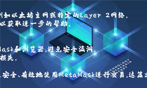 baioti如何将MetaMask钱包连接到交易所：完整指南/baioti
MetaMask, 连接交易所, 加密货币, 钱包管理/guanjianci

MetaMask是一个流行的以太坊加密货币钱包和浏览器扩展，广泛用于管理以太币和基于以太坊的代币。随着加密货币的流行，越来越多的人希望将他们的MetaMask钱包与交易所连接，以便更方便地进行交易。在这篇文章中，我们将深入探讨如何将MetaMask连接到交易所，提供详细的步骤、技巧和注意事项，确保您能够顺利完成此操作。

什么是MetaMask及其功能
MetaMask是一个去中心化的以太坊钱包，允许用户与以太坊区块链进行交互。作为一个浏览器扩展，它能够让用户在安全的环境中管理其加密资产，进行交易，参与去中心化金融（DeFi）和购买非同质化代币（NFT）。MetaMask支持以太坊及其所有ERC20代币，为用户提供了一个便捷的界面来管理其加密财富。
除了钱包功能，MetaMask还允许用户直接访问不同的去中心化应用（dApps），使用户无需离开钱包就能进行交易、提供流动性或参与质押等活动。

如何将MetaMask连接到交易所
将MetaMask连接到交易所的过程相对简单，但具体步骤可能因不同的交易所而异。以下是一般步骤：
ol
listrong设置MetaMask钱包：/strong确保您已经安装了MetaMask浏览器扩展程序，并创建了您的钱包。如果您已经有钱包，请确保您能够访问您的恢复助记词，以防您需要恢复钱包。/li
listrong选择交易所：/strong选择您想要连接的交易所。许多主流交易所如Binance、Coinbase、Kraken等都允许用户通过MetaMask进行交易。/li
listrong登录到交易所：/strong使用您的帐户信息登录到所选的交易所。/li
listrong找到连接钱包的选项：/strong在交易所界面中的“钱包”或“连接钱包”部分，查找与MetaMask连接的选项。通常会有一个“连接MetaMask”或“使用Web3钱包”的按钮。/li
listrong授权连接：/strong点击连接按钮后，您将收到一个MetaMask弹出窗口，要求您授权与交易所的连接。检查请求的权限，并点击“确认”。/li
listrong确认连接成功：/strong一旦连接成功，您应该能够看到您的钱包地址和余额显示在交易所界面的相应区域。现在您可以开始交易了。/li
/ol

常见问题解答

1. 为什么要将MetaMask连接到交易所？
将MetaMask连接到交易所有多种好处。首先，您可以在不离开MetaMask钱包的情况下方便地进行交易。其次，交易所通常提供更高的流动性和更好的交易对，您可以轻松地在不同代币之间进行交换。此外，直接连接MetaMask可以减少将您的资产转移到交易所的步骤，降低了交易成本。
不过，也有风险。将MetaMask与交易所连接后，您必须格外小心确保交易所的安全性，以及确保不泄露您的助记词或私钥。务必选择信誉良好的交易所，并熟悉其安全措施。

2. MetaMask连接交易所的安全性如何保障？
确保MetaMask与交易所连接的安全性至关重要。首先，使用最新版本的MetaMask，以避免任何已知的安全漏洞。其次，务必使用可信的交易所，检查其是否有良好的声誉、用户评价和安全记录。
除了使用知名交易所外，尽量避免在公共网络或不安全的Wi-Fi下进行交易。同时，启用双因素身份验证（2FA）功能，以增加额外的安全层级。关注反钓鱼和网络诈骗，确保您访问的交易所是其官方网站，以防止遭遇钓鱼网站。

3. 如何解决MetaMask连接交易所时遇到的问题？
在将MetaMask连接到交易所时，您可能会遇到一些常见问题。首先，如果连接失败，您可以检查MetaMask的网络设置，确保其与交易所网络兼容，例如以太坊主网或特定的Layer 2网络。
此外，您可以尝试重启浏览器或MetaMask扩展程序，并验证您是否已登录交易所。如果问题仍然存在，可以查看交易所的帮助中心或联系支持团队以获取进一步的帮助。

4. 连接MetaMask到交易所后有什么注意事项？
连接MetaMask到交易所后，有几个重要的注意事项。首先，始终检查您的交易历史，确保没有未经授权的交易。其次，保持您的软件更新，包括MetaMask和浏览器，避免安全漏洞。
此外，定期更换您的交易所密码，并避免使用相同的密码来保护您的其他帐户。保持警觉，尤其是在进行高风险交易时，确保您了解市场动态，以防止损失。

总结来说，将MetaMask连接到交易所是一个方便且实用的方法，可以简化交易流程，提升加密资产管理的效率。通过遵循上述步骤和提示，您可以更安全、有效地使用MetaMask进行交易。这篇文章将为您在未来的交易活动中提供全方位的指导和保障。