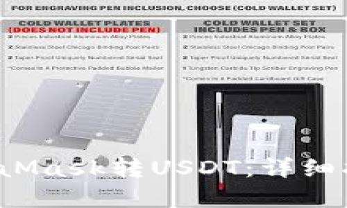  如何使用MetaMask转USDT：详细指南与最佳实践