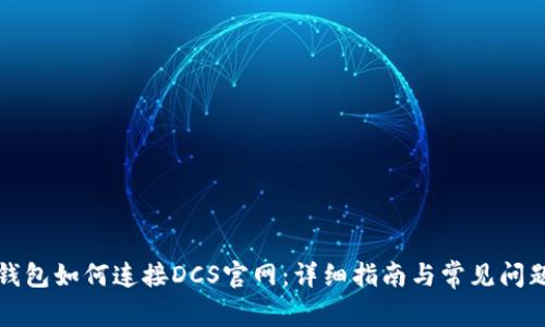 小狐钱包如何连接DCS官网：详细指南与常见问题解答