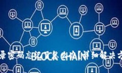 小狐狸钱包登录密码忘记了怎么办？详细解决方