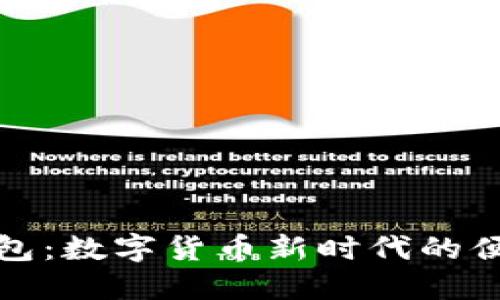 小狐钱包：数字货币新时代的便捷选择