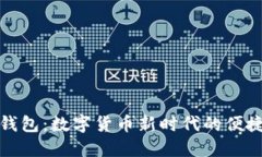 小狐钱包：数字货币新时代的便捷选择