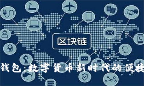 小狐钱包：数字货币新时代的便捷选择