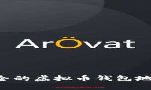 如何生成安全的虚拟币钱包地址：完整指南