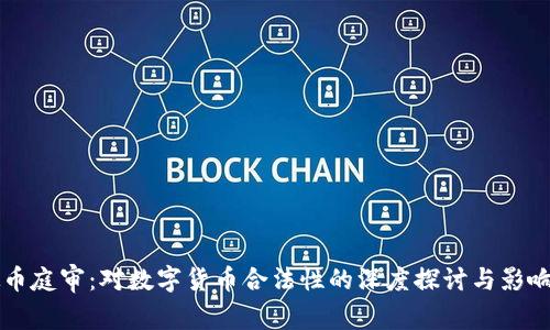 虚拟币庭审：对数字货币合法性的深度探讨与影响分析