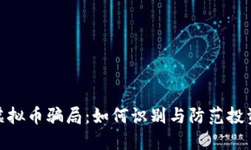 揭露虚拟币骗局：如何识别与防范投资风险