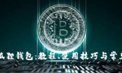 全面解析狐狸钱包：教程、使用技巧与常见问题