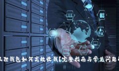 小狐狸钱包如何高效收钱？完整指南与常见问题