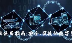 小狐钱包PC端使用指南：安全、便捷的数字货币钱