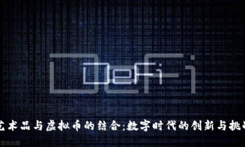 艺术品与虚拟币的结合：数字时代的创新与挑战