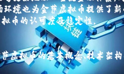   全面解析金萨虚拟币：投资前必须了解的内幕与前景 / 
 guanjianci 金萨虚拟币, 数字货币, 区块链, 投资指南 /guanjianci 

引言
随着区块链技术的迅猛发展，虚拟货币市场的动态也日新月异。其中，金萨虚拟币因其独特的技术优势和市场潜力而备受瞩目。在这篇文章中，我们将深入探讨金萨虚拟币的基本概念、技术架构、市场前景以及投资策略，以帮助读者在这个复杂的领域中做出明智的决策。

金萨虚拟币的基本概念
金萨虚拟币（JINSA）是一种基于区块链技术的数字货币，旨在为用户提供安全、快速、高效的交易体验。它的设计理念是通过去中心化的方式来消除中介机构，降低交易成本，同时提高交易速度。金萨虚拟币的诞生与当今经济形势密切相关，尤其是在全球经济不确定因素增多的背景下，越来越多的人开始寻求数字货币作为一种新的投资渠道。

金萨虚拟币的技术架构
金萨虚拟币基于一种独特的区块链技术，这种技术不仅保证了交易的安全性，还保障了数据的透明性和可追溯性。其系统架构主要包括以下几个关键部分：
1. **去中心化网络**：金萨虚拟币的网络是完全去中心化的，所有用户都可以直接进行交易，无需中介。这种设计不仅提升了交易的效率，还降低了操纵市场的风险。
2. **智能合约**：金萨虚拟币支持智能合约，从而可以实现自动化交易和程序化管理。这使得资金的利用率大大提高，同时减少了人为干预造成的风险。
3. **多层安全机制**：为了确保用户资产的安全，金萨虚拟币采用了多层加密技术，包括公私钥加密和多重签名机制，确保每一笔交易的安全可靠。

金萨虚拟币的市场前景
金萨虚拟币的市场前景相当乐观。根据多个市场研究机构的分析，数字货币市场在未来几年内将继续扩张，金萨虚拟币作为其中的一部分，也展现出优秀的增长潜力。
一方面，随着越来越多的机构和个人开始接受虚拟货币，金萨虚拟币的用户基础不断扩大，其市场价值也随之上升。另一方面，金萨虚拟币的创新技术使其在众多数字货币中脱颖而出，吸引了大量投资者的关注。未来，金萨虚拟币有潜力成为金融市场的重要组成部分。

投资金萨虚拟币的优势与风险
投资任何虚拟货币都有其优势和风险，金萨虚拟币也不例外。在进行投资之前，用户需要充分了解其潜在的风险和回报。
**优势**：
ul
    li高回报潜力：虚拟货币的价格波动性很大，在价格上涨的阶段，投资者可以实现可观的收益。/li
    li去中心化特性：金萨虚拟币消除了中介机构，使得资金的使用效率更高，降低了交易成本。/li
    li金融普惠性：金萨虚拟币使得没有银行账户的人也可以参与到金融活动中，促进了金融的普惠性。/li
/ul
**风险**：
ul
    li市场波动性：虚拟货币市场的价格变化迅速，投资者的本金可能会面临较大的损失。/li
    li技术风险：区块链技术仍在快速发展中，可能存在技术漏洞和安全隐患。/li
    li政策风险：各国对虚拟货币的监管政策不同，政策变化可能对金萨虚拟币的使用和交易产生影响。/li
/ul

问题一：金萨虚拟币的购买方式有哪些？
购买金萨虚拟币的方法有多种，用户可以根据自身的需求选择最合适的方式。以下是几种常见的购买方式：
1. **交易所购买**：最常见的方式是通过加密货币交易所进行购买。目前市场上已有多个交易所提供金萨虚拟币的交易服务，用户可以用法币（如美元、人民币）或其他数字货币（如比特币、以太坊）进行交易。在选择交易所时，用户需要考虑交易所的安全性、手续费以及流动性，确保在一个安全、公正的平台上进行交易。
2. **点对点交易**：用户可以通过点对点交易平台直接与其他用户进行交易。这种方式可以省去中间环节，降低交易成本。但用户需要注意对方的信用评价，以确保交易的安全性。
3. **通过自动取款机（ATM）购买**：一些国家和地区设有金萨虚拟币的自动取款机，用户可以通过这些机器方便地购买金萨虚拟币。这种方式相对简单，适合新手用户。
4. **参与ICO或IDO**：金萨虚拟币在某些特定时期会进行首次代币发行（ICO）或初始去中心化交易所发行（IDO），投资者可以通过参与这些活动获取金萨虚拟币。尽管这种方式的潜在收益较高，但同时风险也较大，需谨慎评估项目的合法性和潜力。

问题二：如何安全存储金萨虚拟币？
存储金萨虚拟币的安全性非常重要。由于虚拟货币的特性，任何一次不慎的操作都可能导致资产的损失。因此，用户需要了解存储虚拟货币的不同方法，选择最适合自己的存储方式：
1. **热钱包**：热钱包是在线钱包，能够随时随地访问金萨虚拟币。它们通常由交易所或钱包服务提供，方便用户进行交易。但是热钱包的安全性相对较低，因为它们容易遭受黑客攻击。用户在使用热钱包时应该开启双重验证，并定期更换密码。
2. **冷钱包**：冷钱包是离线存储金萨虚拟币的一种方式。它不会连接互联网，提高了安全性。用户可以选择硬件钱包或纸钱包作为冷钱包。硬件钱包是一种物理设备，用户的私钥保存在设备中，而不会暴露在互联网环境中；纸钱包则是将私钥和公钥打印在纸上，用户必须小心保存，防止遗失或损毁。
3. **多重签名钱包**：多重签名钱包要求多个密钥才能进行交易，它提供了额外的安全层。此外，用户可以选择将部分资产存储在多个钱包中，降低单一钱包被攻击的风险。
4. **安全备份**：无论选择何种存储方式，定期备份是确保资产安全的重要步骤。用户应定期备份其钱包文件并妥善存储在安全的地方，以防丢失或损毁。

问题三：金萨虚拟币的价值如何评估？
评估金萨虚拟币的价值是投资决策中至关重要的一步。以下是几个关键指标和方法，帮助用户判断金萨虚拟币的潜在价值：
1. **市场需求**：了解市场对金萨虚拟币的需求是评估其价值的重要因素。市场需求通常受到应用场景、社区支持以及交易活动的影响。如果金萨虚拟币的应用越来越广泛，需求自然会增加，从而提高其市场价值。
2. **技术创新**：金萨虚拟币的技术架构及其创新能力不仅影响用户的体验，也直接影响其市场价值。定期关注金萨虚拟币的技术进展和更新计划，可以帮助用户评估其长期投资价值。
3. **团队背景与社区支持**：金萨虚拟币的开发团队及社区支持也能够反映其潜在价值。一个有实力且经验丰富的团队通常能确保项目的正常发展。此外，活跃的社区通常意味着更强的市场支持和信息传播。
4. **竞争分析**：了解金萨虚拟币的竞争对手及其市场表现，可以帮助用户判断金萨虚拟币的优劣。分析其与其他虚拟货币的差异，以及反应用户需求的情况，可以更全面地评估金萨虚拟币的市场位置和未来发展潜力。

问题四：金萨虚拟币的未来展望
未来金萨虚拟币的发展前景值得关注，当前的趋势和市场动态可能会对其未来产生深远影响：
1. **技术升级**：随着技术的不断进步，金萨虚拟币也面临着升级换代的机遇。新技术的运用可以提升交易效率及安全性，从而吸引更多用户关注。
2. **合规与监管**：越来越多的国家和地区开始对虚拟货币进行监管，合规性将影响金萨虚拟币的广泛接受程度。随着监管政策的逐步明确，金萨虚拟币能够更好地融入主流金融体系，成为合法金融工具。
3. **市场需求扩大**：随着近年来数字货币的普及，企业和机构对虚拟货币的接受度逐步提高，这将为金萨虚拟币带来更多应用场景和市场需求。这种市场环境也为金萨虚拟币提供了新的增值机会。
4. **用户教育**：随着用户对虚拟货币的了解日益加深，更多新手投资者入场，金萨虚拟币的普及率有望增加。从而形成健康、有序的市场生态，促进金萨虚拟币的认可度及稳定性。

总结
金萨虚拟币作为一项新兴的数字货币，其独特的技术优势和市场潜力为投资者提供了新的机会。然而，投资虚拟货币也伴随着风险，因此在投资之前了解金萨虚拟币的基本概念、技术架构、市场前景以及安全存储等问题至关重要。通过合理的投资策略和风险管理，投资者可以在金萨虚拟币的浪潮中把握机遇，迎接未来的挑战。