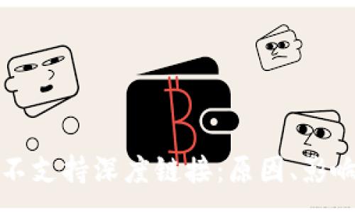 :
  小狐钱包不支持深度链接：原因、影响及解决方案