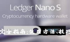 小狐钱包的完全指南：使用方法、技巧与常见问