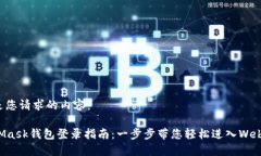 以下是您请求的内容：MetaMask钱包登录指南：一步