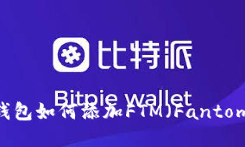  Metamask钱包如何添加FTM（Fantom）的详细指南