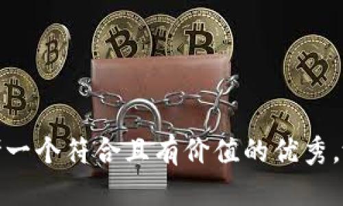 思考一个符合且有价值的优秀，放进