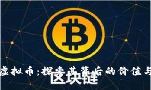 龙币虚拟币：探索其背后的价值与影响