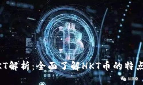 虚拟货币HKT解析：全面了解HKT币的特点与投资潜力