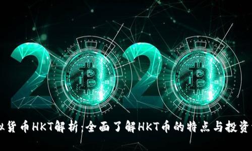 虚拟货币HKT解析：全面了解HKT币的特点与投资潜力