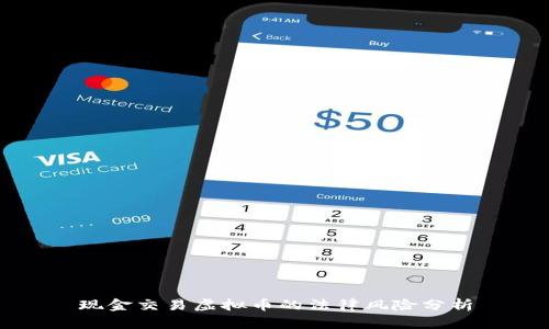 现金交易虚拟币的法律风险分析