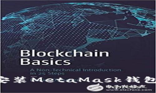 如何在手机上下载和安装MetaMask钱包：步骤详解与使用指南