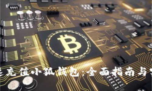 如何快速充值小狐钱包：全面指南与实用技巧