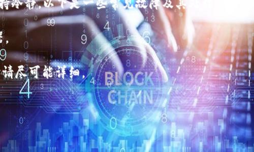 /小狐钱包签名在哪里找到？详细指南与常见问题解答/

小狐钱包, 钱包签名, 数字货币, 区块链/guanjianci

在数字货币和区块链技术日趋普及的今天，钱包的安全性和便捷性愈加受到用户的关注。而小狐钱包作为一种相对知名的数字货币钱包，用户在使用过程中会遇到各种各样的问题，其中一个常见的问题就是如何找到小狐钱包的签名。本文将为您详细解析小狐钱包签名的相关信息，帮助您更好地理解和使用小狐钱包。

什么是小狐钱包签名？
数字货币钱包通过私钥来管理和控制用户的资产，签名是其中一个重要的安全机制。在小狐钱包中，签名用于验证用户在转账或进行其他交易时的身份。简单来说，签名是对交易信息进行加密处理，以确保只有持有对应私钥的用户才能进行操作。
签名的过程包含两个关键要素：私钥和交易数据。用户首先用私钥对交易数据进行加密，生成一个独特的签名。这个签名将伴随交易信息公开发布，任何人都可以通过公钥验证签名的准确性以及交易的合法性。
在小狐钱包中，签名不仅仅是身份验证的工具，也是防止双重支付、篡改等安全隐患的重要手段。

如何在小狐钱包中找到签名？
找到小狐钱包的签名并不复杂，但需要一定的步骤。在小狐钱包中，用户一般可以在以下几个位置找到签名信息：
1. **交易记录**：当用户进行交易时，所有的交易记录都会保留在钱包中。在每一笔交易的详细信息中，通常会有签名部分内容供用户查看。这些信息包括交易的哈希值、时间戳、发送者和接收者的地址等。
2. **设置或安全选项**：在小狐钱包的设置或安全选项中，可能会有一个名为“私钥管理”或“签名管理”的部分。在那里，用户可以找到相关的签名信息、导出签名的选项等。
3. **帮助中心或客户支持**：如果用户在钱包中找不到签名信息，建议用户查看小狐钱包的帮助中心。通常情况下，大量的FAQ和使用指南中会涉及此类问题，用户也可以通过联系客服咨询相关信息。

为什么签名在使用小狐钱包中如此重要？
签名在小狐钱包的使用过程中扮演着至关重要的角色，主要体现在以下几个方面：
1. **安全性**：签名机制确保了交易的安全性。只有持有私钥的用户才能进行签名操作，防止了未授权用户的恶意交易。这种安全性使得用户更加放心地存储和转移他们的数字资产。
2. **身份验证**：通过签名，网络上的每一笔交易都可以被有效地验证。网络其他用户可以通过公钥轻松检验签名的合法性，从而确保交易是由特定用户发起的，避免身份冒用的问题。
3. **防止双重支付**：签名在区块链交易中，有效地避免了双重支付的问题。每一笔交易的唯一签名使得相同的资产不能被重复使用，从而保障了网络的可信性与稳定性。
4. **记录透明**：通过区块链技术，所有交易信息与签名都被记录在链上，且是公开透明的。这促进了整个数字资产市场的信任基础，方便用户进行查询和审计。

小狐钱包常见问题解答

1. 小狐钱包的签名丢失了，该怎么办？
如果用户不小心丢失了小狐钱包的签名，首先要明确的就是签名与私钥相关联。如果您仍然保留私钥，那么您可以通过私钥重新生成签名。然而，若连私钥也丢失，用户将面临无法访问钱包中资产的风险。因此，备份私钥和签名非常重要。以下是几个应对方案：
1. **尝试恢复私钥**：有些用户可能在此前的操作中已经备份了私钥。尝试到您的邮箱、USB设备或其他备份设备中查找一遍。如果找到了私钥，您可以使用该私钥重新生成签名。
2. **使用钱包导入功能**：一些数字钱包服务允许用户通过助记词或者其他恢复方式重新生成钱包账户。您可以尝试在小狐钱包中查看是否提供这种功能，导入助记词可能会帮助您重新获取签名。
3. **联系客户服务**：如果以上方法都无法帮助您找回签名，建议您联系小狐钱包的客服。虽然大多数金融服务对于找回丢失信息持谨慎态度，但服务人员可能能够提供一些有价值的建议。
4. **学习教训，防范风险**：无论成败，丢失签名是一个警示。未来使用数字钱包时，请确保妥善备份和保管重要信息，包括私钥、助记词和签名。

2. 如何确保小狐钱包的安全？
小狐钱包的安全性问题是每位用户都不可忽视的。为了确保您的小狐钱包安全，可以采取多种措施。以下是一些建议：
1. **启用双重认证**：许多钱包服务提供双重认证（2FA）功能。如果小狐钱包支持，请务必启用这一功能。这样即使您的密码被泄露，黑客仍然需要通过第二层认证才能登录。
2. **定期备份**：用户在使用小狐钱包时，应定期备份私钥和助记词。可以选择将备份文档存放在安全的地方或多个冗余设备中，以降低丢失的风险。
3. **更新软件**：定期检查您的小狐钱包是否有更新或升级版本。开发者会修复安全漏洞以增强钱包的安全性，确保您使用的是最新版本有助于减少潜在的攻击面。
4. **谨防钓鱼攻击**：网络钓鱼是一种常见的网络攻击方式。用户应时刻警惕可疑的邮件、网站链接和社交媒体信息，不轻易点击不明链接或提供个人信息。
5. **使用硬件钱包**：如果您储存大量数字货币，考虑使用硬件钱包（如Ledger、Trezor等）以提高资产安全性。硬件钱包提供了一个离线环境，更加安全。

3. 小狐钱包如何转账及其手续费是如何计算的？
使用小狐钱包进行转账相对简单，用户只需按照以下步骤操作：
1. **创建转账**：打开小狐钱包，选择您希望转账的数字货币。输入接收方的地址和所需转账的数量。
2. **设置手续费**：在转账时，小狐钱包会自动计算所需的手续费。手续费通常取决于网络的拥堵程度，用户可能会选择标准、快速或自定义等不同的手续费选项。
3. **确认交易**：检查转账信息准确无误后，请输入钱包的密码或进行签名验证，提交交易。一旦交易提交，相关信息将被广播到区块链网络中进行验证。
转账手续费的计算主要受网络交易量的影响。在区块链网络交易量较高时，手续费可能会增加，这是因为包括矿工在内的网络参与者会优先处理出价高的交易。用户在设置手续费时，应考虑到交易的紧急程度。一般来说，在高峰期进行交易时，适当提高手续费可以加速交易确认的速度。

4. 如果小狐钱包出现故障，我该如何处理？
在使用小狐钱包的过程中，用户可能会遇到各种故障。无论是交易失败、应用崩溃还是链上记录显示错误，处理这些故障的首要步骤是保持冷静。以下是一些常见故障及其处理方法：
1. **重启应用**：有时候，小狐钱包的故障可能是由软件轻微错误引起的。您可以尝试关闭并重新打开应用，检查故障是否得到解决。
2. **检查网络连接**：确保您的设备连接到互联网。网络不稳定可能导致小狐钱包无法正常工作。可以尝试切换网络或重启Wi-Fi路由器。
3. **更新钱包应用**：过时的软件可能会导致不兼容的问题。检查小狐钱包的最新版本，并进行更新以确保您正在使用稳定的版本。
4. **联系客服支持**：如果故障依然存在，请联系小狐钱包的客户支持。他们可能会要求您提供特定信息以帮助诊断问题，在提供信息时请尽可能详细。
5. **加入用户社区**：很多钱包用户会加入相关论坛或群组。在这些社区中，您可以寻找类似问题的解决方案，与他人共享经验。

通过本篇文章，您对于小狐钱包的使用、安全性以及签名的获取有了更深入的理解。希望这能帮助您在数字货币交易的世界中行稳致远。