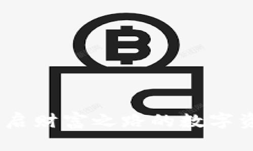 富矿虚拟币：开启财富之路的数字资产投资新机遇